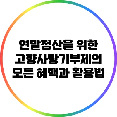연말정산을 위한 고향사랑기부제의 모든 혜택과 활용법