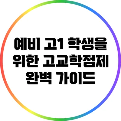 예비 고1 학생을 위한 고교학점제 완벽 가이드