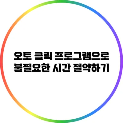 오토 클릭 프로그램으로 불필요한 시간 절약하기