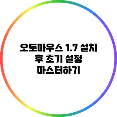 오토마우스 1.7 설치 후 초기 설정 마스터하기