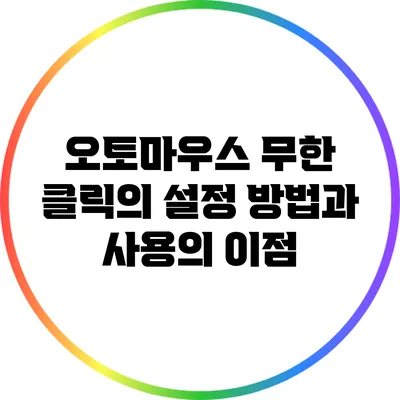 오토마우스 무한 클릭의 설정 방법과 사용의 이점