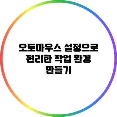 오토마우스 설정으로 편리한 작업 환경 만들기