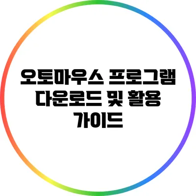 오토마우스 프로그램 다운로드 및 활용 가이드