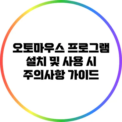 오토마우스 프로그램 설치 및 사용 시 주의사항 가이드