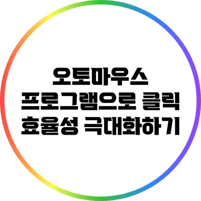 오토마우스 프로그램으로 클릭 효율성 극대화하기