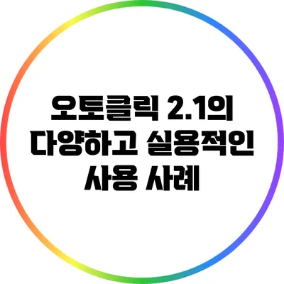 오토클릭 2.1의 다양하고 실용적인 사용 사례