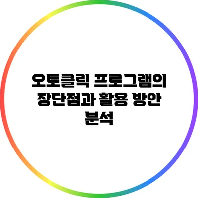 오토클릭 프로그램의 장단점과 활용 방안 분석