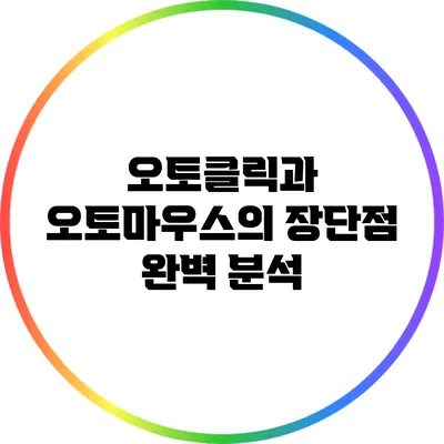 오토클릭과 오토마우스의 장단점 완벽 분석