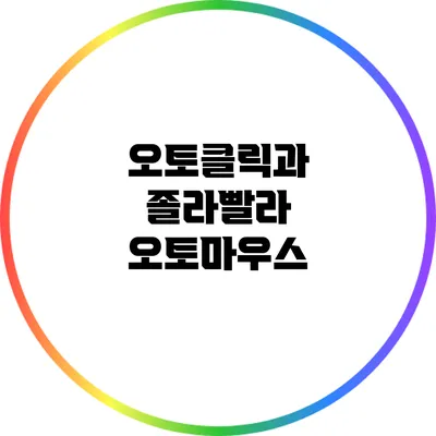 오토클릭과 졸라빨라 오토마우스