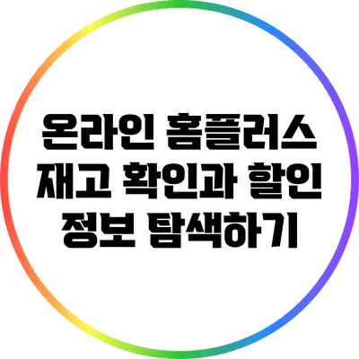 온라인 홈플러스 재고 확인과 할인 정보 탐색하기