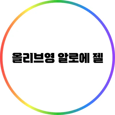 올리브영 알로에 젤