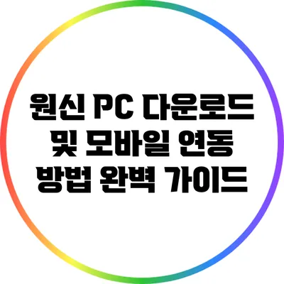 원신 PC 다운로드 및 모바일 연동 방법 완벽 가이드