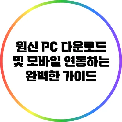 원신 PC 다운로드 및 모바일 연동하는 완벽한 가이드