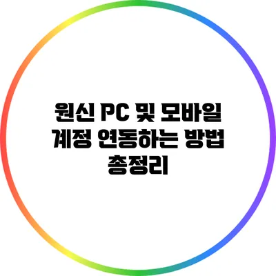 원신 PC 및 모바일 계정 연동하는 방법 총정리