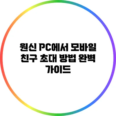 원신 PC에서 모바일 친구 초대 방법 완벽 가이드