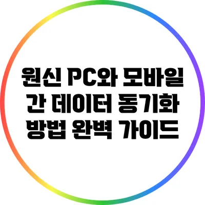 원신 PC와 모바일 간 데이터 동기화 방법 완벽 가이드
