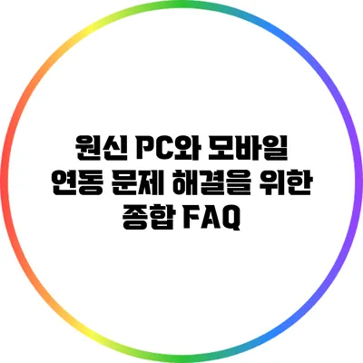 원신 PC와 모바일 연동 문제 해결을 위한 종합 FAQ