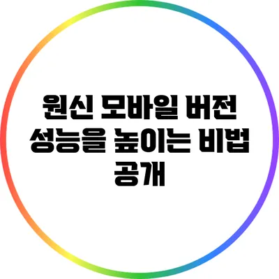 원신 모바일 버전 성능을 높이는 비법 공개