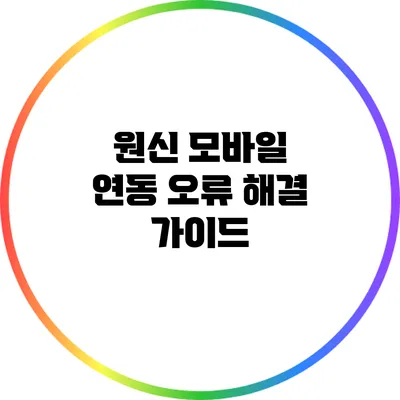 원신 모바일 연동 오류 해결 가이드