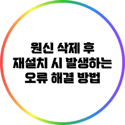원신 삭제 후 재설치 시 발생하는 오류 해결 방법