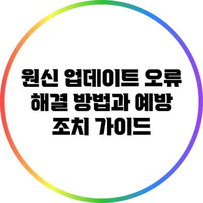 원신 업데이트 오류 해결 방법과 예방 조치 가이드