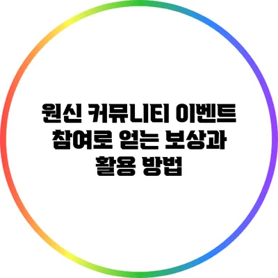 원신 커뮤니티 이벤트 참여로 얻는 보상과 활용 방법