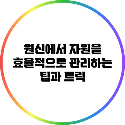 원신에서 자원을 효율적으로 관리하는 팁과 트릭