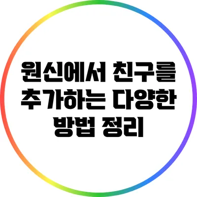 원신에서 친구를 추가하는 다양한 방법 정리