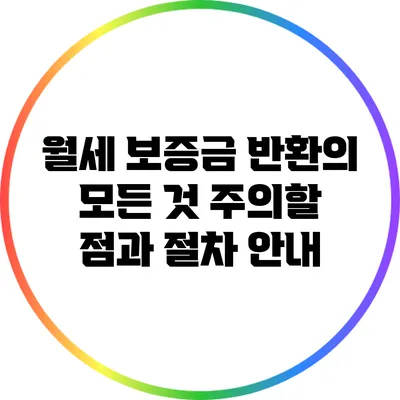 월세 보증금 반환의 모든 것: 주의할 점과 절차 안내