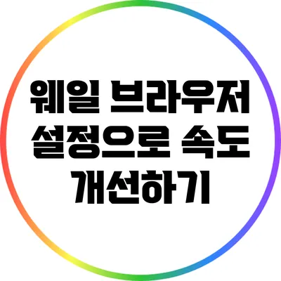 웨일 브라우저 설정으로 속도 개선하기