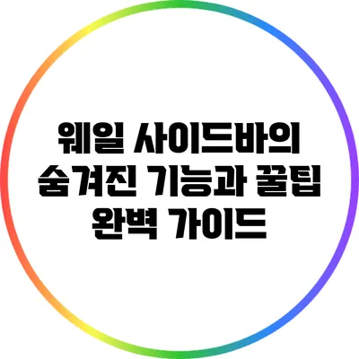 웨일 사이드바의 숨겨진 기능과 꿀팁 완벽 가이드
