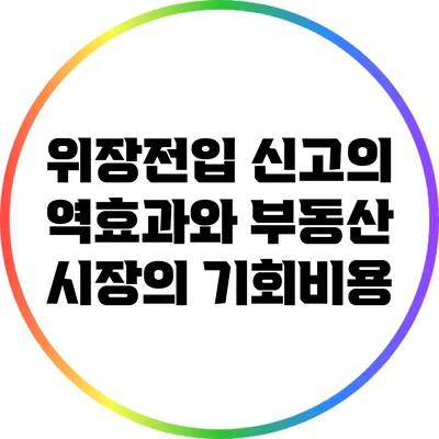 위장전입 신고의 역효과와 부동산 시장의 기회비용