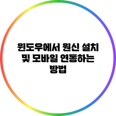 윈도우에서 원신 설치 및 모바일 연동하는 방법