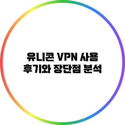 유니콘 VPN 사용 후기와 장단점 분석