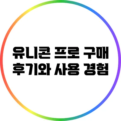 유니콘 프로 구매 후기와 사용 경험