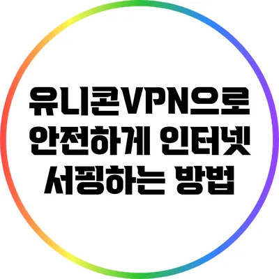 유니콘VPN으로 안전하게 인터넷 서핑하는 방법