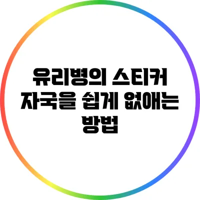 유리병의 스티커 자국을 쉽게 없애는 방법