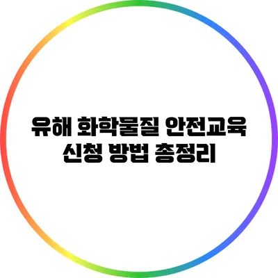 유해 화학물질 안전교육 신청 방법 총정리