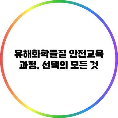 유해화학물질 안전교육 과정, 선택의 모든 것
