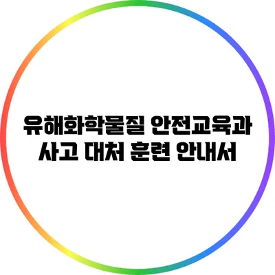 유해화학물질 안전교육과 사고 대처 훈련 안내서