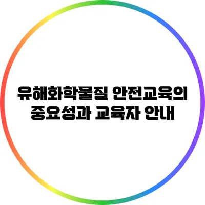 유해화학물질 안전교육의 중요성과 교육자 안내