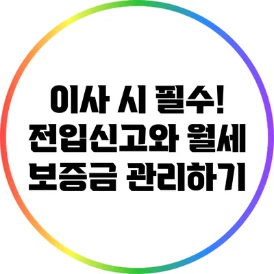 이사 시 필수! 전입신고와 월세 보증금 관리하기