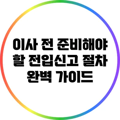 이사 전 준비해야 할 전입신고 절차 완벽 가이드