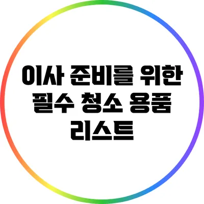 이사 준비를 위한 필수 청소 용품 리스트