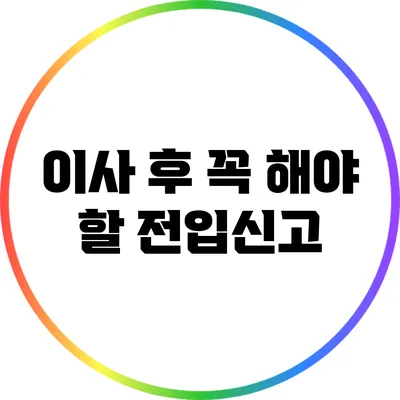 이사 후 꼭 해야 할 전입신고