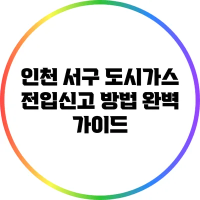 인천 서구 도시가스 전입신고 방법 완벽 가이드