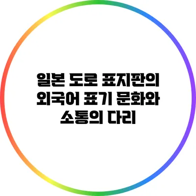 일본 도로 표지판의 외국어 표기: 문화와 소통의 다리