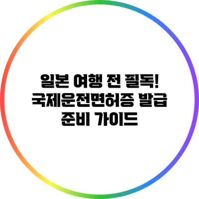 일본 여행 전 필독! 국제운전면허증 발급 준비 가이드