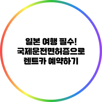 일본 여행 필수! 국제운전면허증으로 렌트카 예약하기