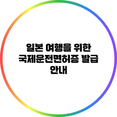일본 여행을 위한 국제운전면허증 발급 안내